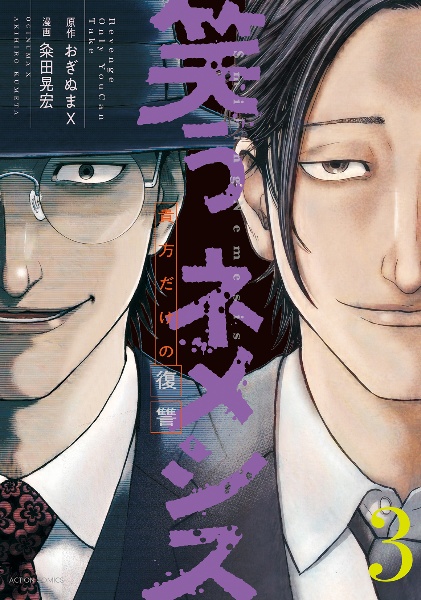 笑うネメシス 貴方だけの復讐