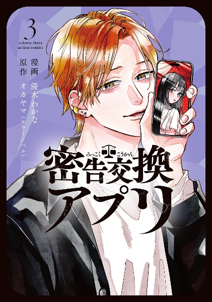 密告交換アプリ