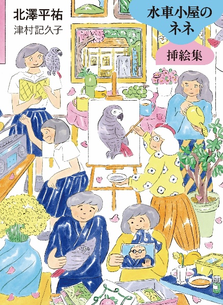 水車小屋のネネ 挿絵集