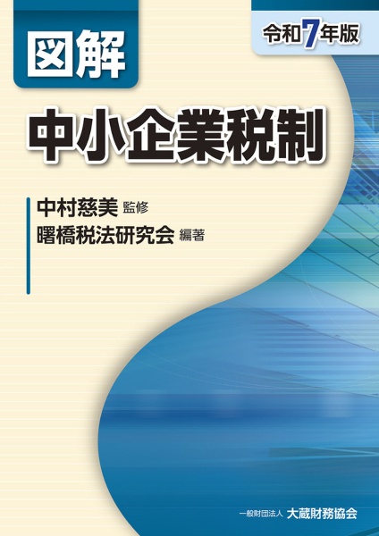 図解中小企業税制 令和7年版
