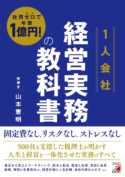 社員ゼロで年商1億円! <1人会社>経営実務の教科書