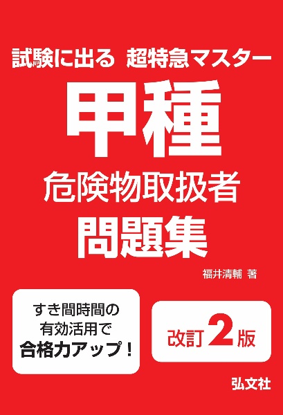 甲種危険物取扱者問題集/福井清輔 - 販売書籍｜TSUTAYA レンタル・販売