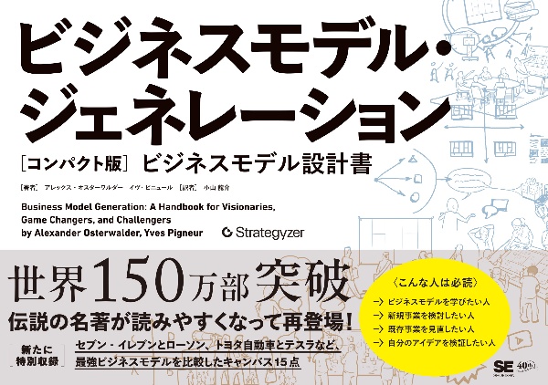 ビジネスモデル・ジェネレーション[コンパクト版] ビジネスモデル設計書