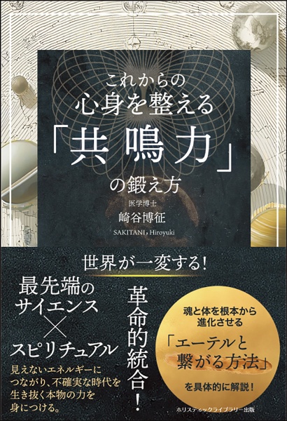 これからの 心身を整える「共鳴力」の鍛え方/崎谷博征 - 販売書籍