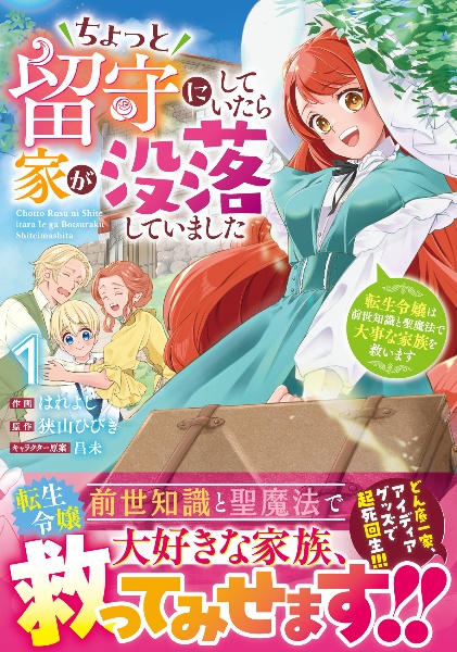 ちょっと留守にしていたら家が没落していました 転生令嬢は前世知識と聖魔法で大事な家族を救います(1)