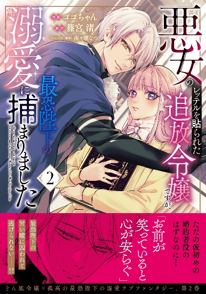 悪女のレッテルを貼られた追放令嬢ですが、最恐陛下の溺愛に捕まりました