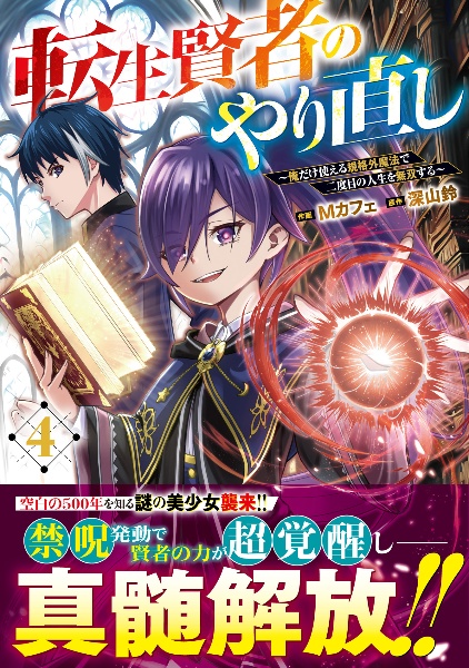 転生賢者のやり直し~俺だけ使える規格外魔法で二度目の人生を無双する~