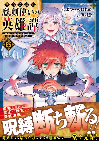 落ちこぼれ魔剣使いの英雄譚~魔術が使えず無能の烙印を押されましたが、【魔術破壊】で世界最強へ成り上がる~