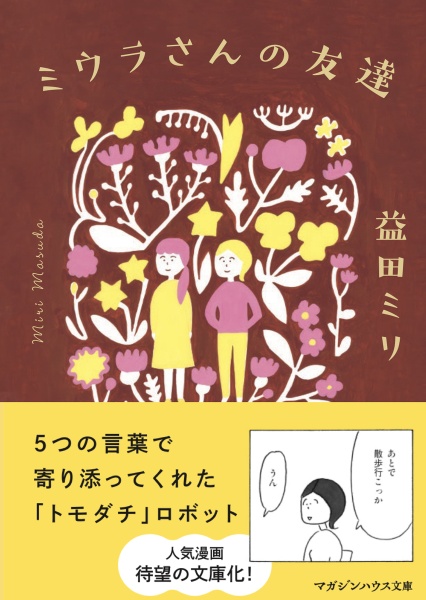 ミウラさんの友達