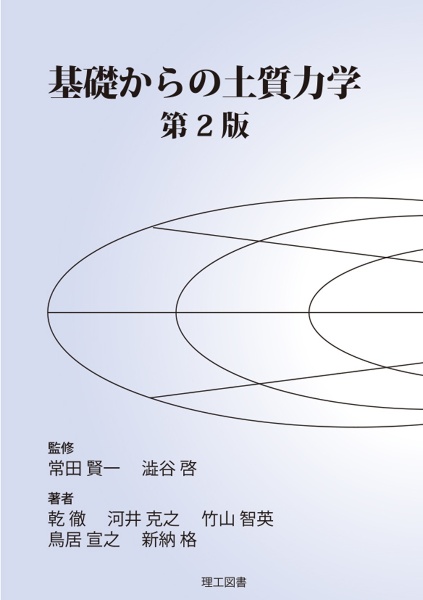 基礎からの土質力学 第2版