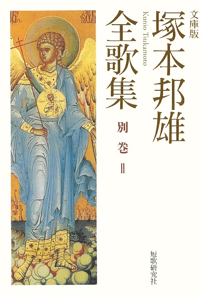 文庫版 塚本邦雄全歌集 別巻2/塚本邦雄 - 販売書籍｜TSUTAYA レンタル