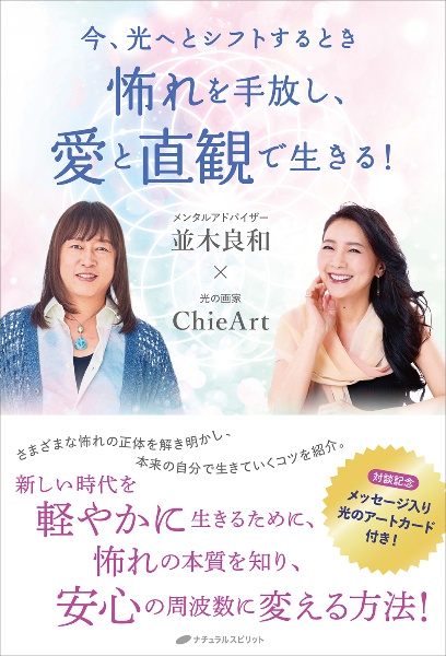 怖れを手放し、愛と直観で生きる!