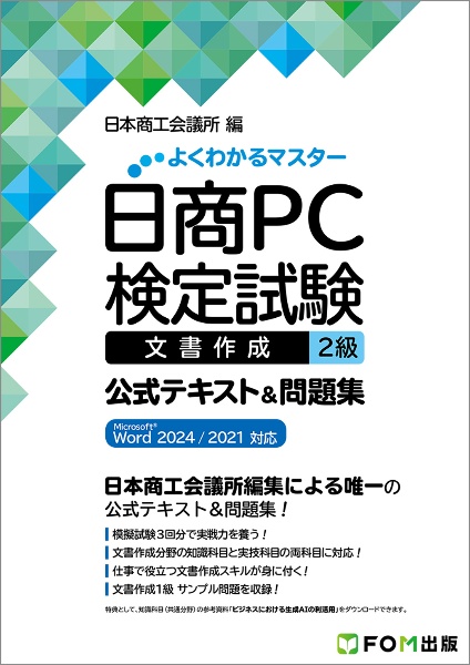 日商PC検定試験文書作成2級公式テキスト&問題集 Microsoft Word 2024/2021対
