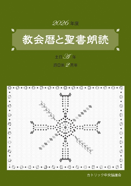 教会の祈り日々の手引き 2026年度/カトリック中央協議会出版局 - 販売
