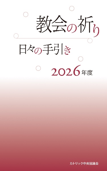 教会の祈り日々の手引き 2026年度/カトリック中央協議会出版局 - 販売