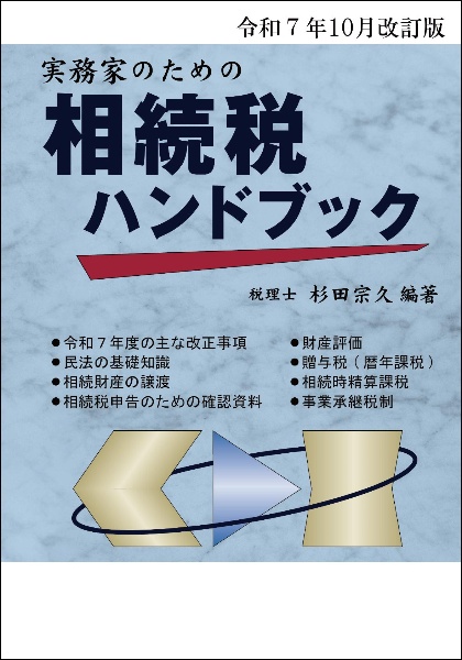 実務家のための相続税ハンドブック 令和7年10月改訂版