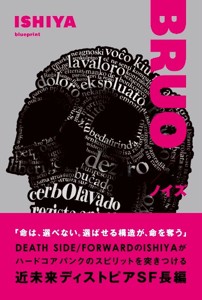 異次元の常識──パンク/ハードコアの思想とメッセージ/ISHIYA - 販売