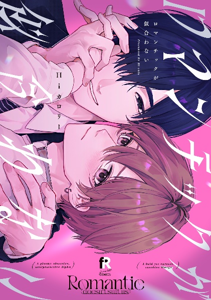 愛の温度でとかしたい/Hiカロリー - 販売コミック｜TSUTAYA レンタル