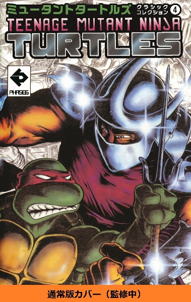 ミュータントタートルズ クラシックコレクション