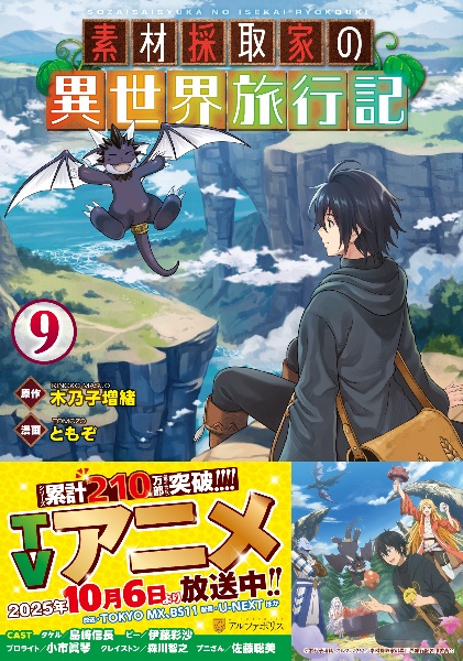 素材採取家の異世界旅行記（9）/ともぞ - 販売コミック｜TSUTAYA