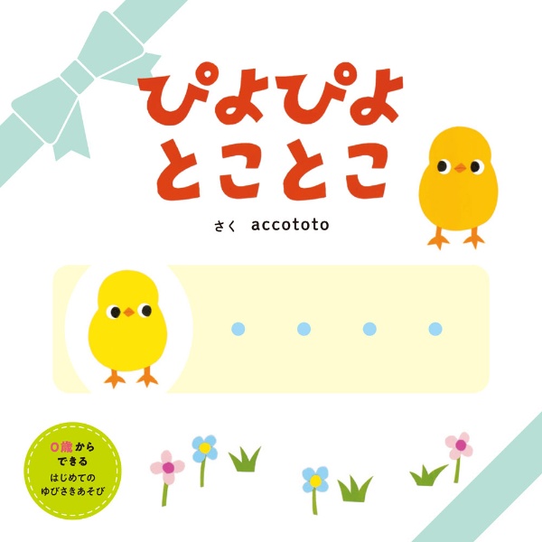 ぴよぴよ とことこ/accototo - 販売書籍｜TSUTAYA レンタル・販売 商品