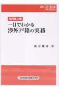 一目でわかる渉外戸籍の実務