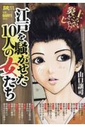 江戸を騒がせた10人の女たち