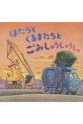 はたらくくるまたちとごみしゅうしゅうしゃ/シェリー・ダスキー