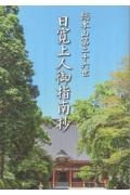 日寛上人御述作集/日蓮正宗宗務院 - 販売書籍｜TSUTAYA レンタル・販売
