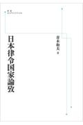 OD>日本律令国家論攷
