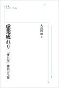 OD>虚業成れり 「呼び屋」神彰の生涯