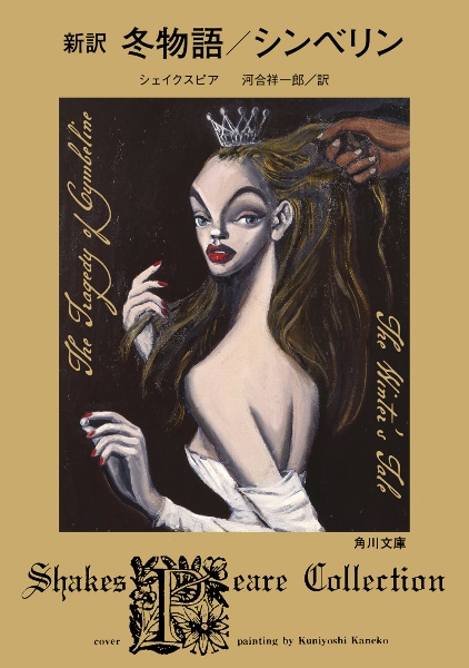 新訳 冬物語/シンベリン