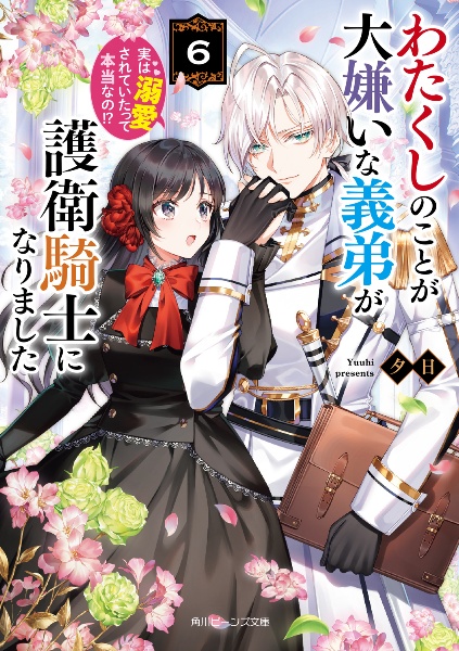 わたくしのことが大嫌いな義弟が護衛騎士になりました 実は溺愛されていたって本当なの!?