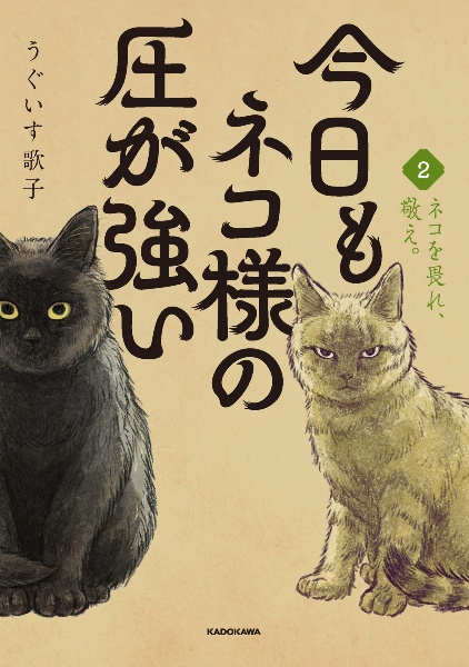 今日もネコ様の圧が強い(2)