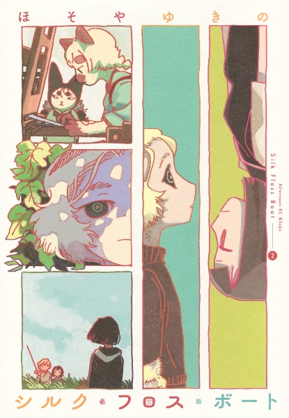 シルク・フロス・ボート