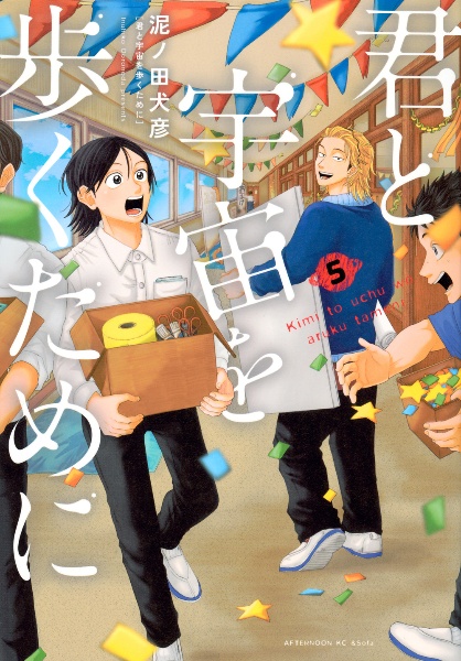 君と宇宙を歩くために