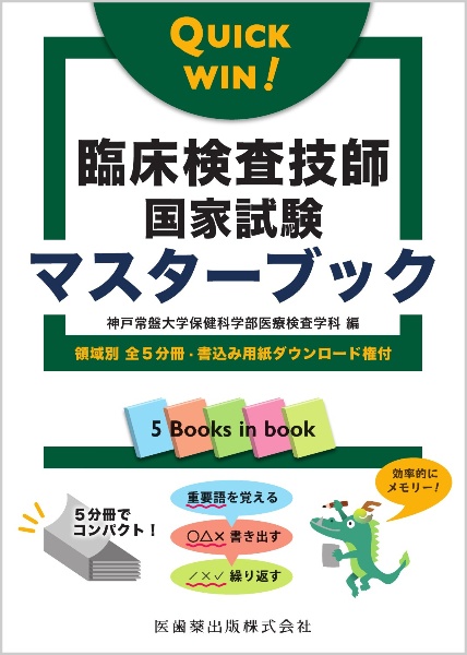 臨床検査技師国家試験対策マスタードリル2024[2025年国試対応問題アクセス… 臨床検査技師国家試験対策マスタードリル2024[2025年国試対応問題