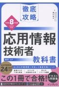徹底攻略 応用情報技術者教科書 令和8年度