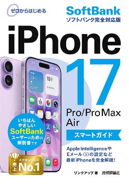 ゼロからはじめる iPhone 17/Pro/Pro Max/Air スマートガイド ソフトバンク完全対応版
