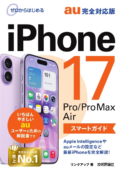 ゼロからはじめる iPhone 17/Pro/Pro Max/Air スマートガイド au完全対応版