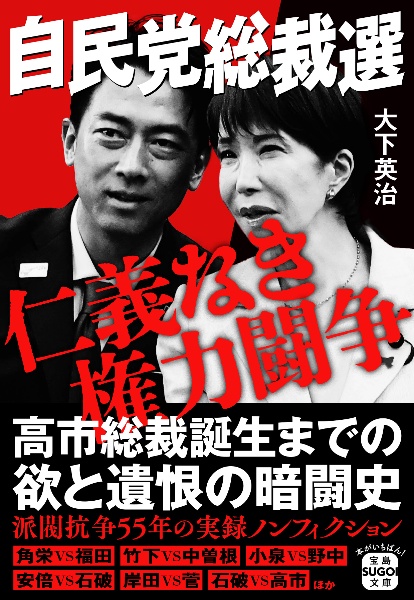 自民党総裁選 仁義なき権力闘争