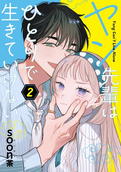 ヤン先輩はひとりで生きていけない（2）