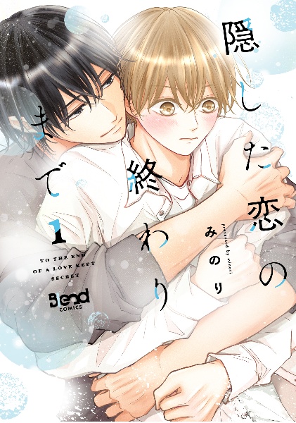 隠した恋の終わりまで（1）