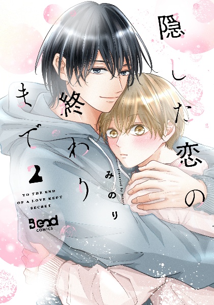 隠した恋の終わりまで（2）