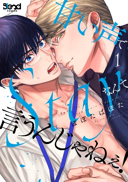 甘い声でStayなんて言うんじゃねぇ!（1）