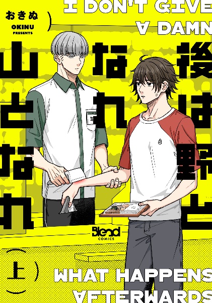 後は野となれ山となれ(上)