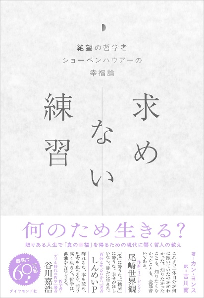 求めない練習 絶望の哲学者ショーペンハウアーの幸福論