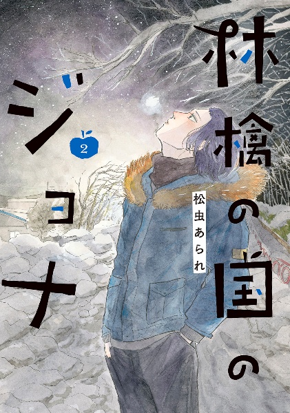 林檎の国のジョナ