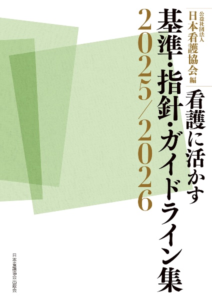 重症度、医療・看護必要度」解説書 2026年度診療報酬改定対応/日本看護