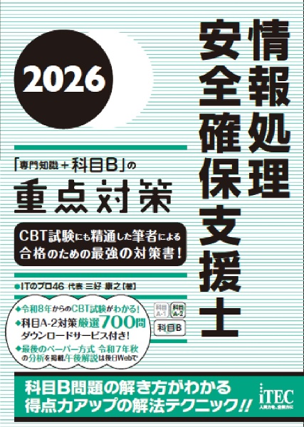 2026 情報処理安全確保支援士「専門知識+科目B」の重点対策
